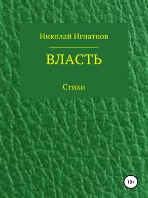 cover image of Власть. Книга стихотворений